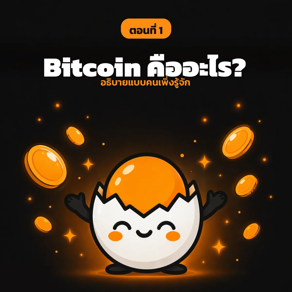 สไลด์ปกตอนที่ 1: Bitcoin คืออะไร? (อธิบายแบบคนเพิ่งรู้จัก)