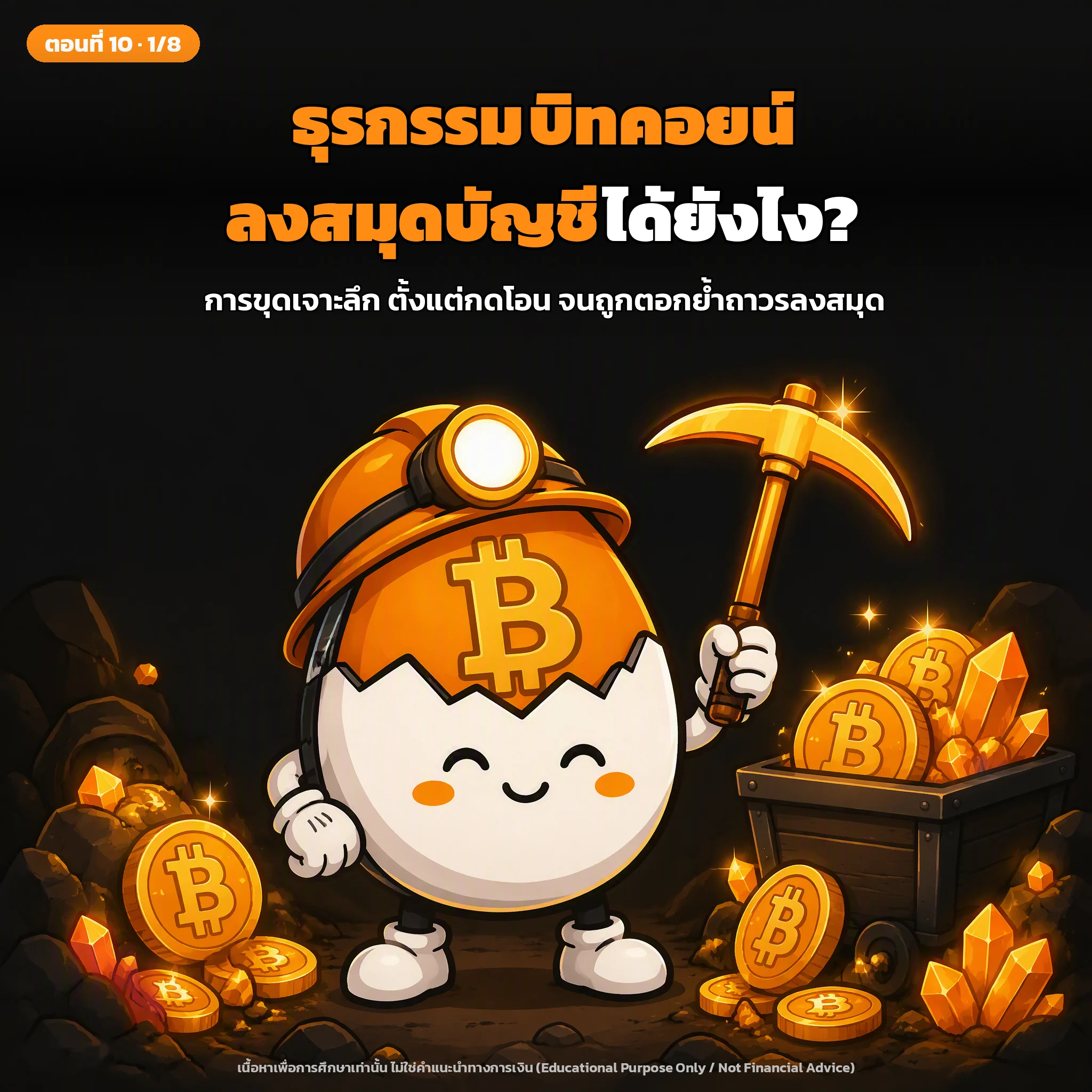 สไลด์ปกตอนที่ 10: การขุดเจาะลึก: ธุรกรรมบิทคอยน์ลงสมุดบัญชีได้ยังไง?