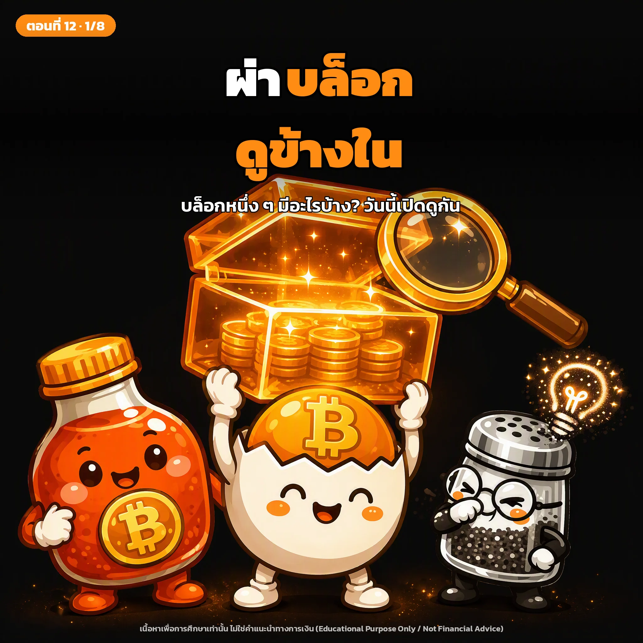 สไลด์ปกตอนที่ 12: ผ่าบล็อกดูข้างใน: บล็อกหนึ่ง ๆ มีอะไรบ้าง?