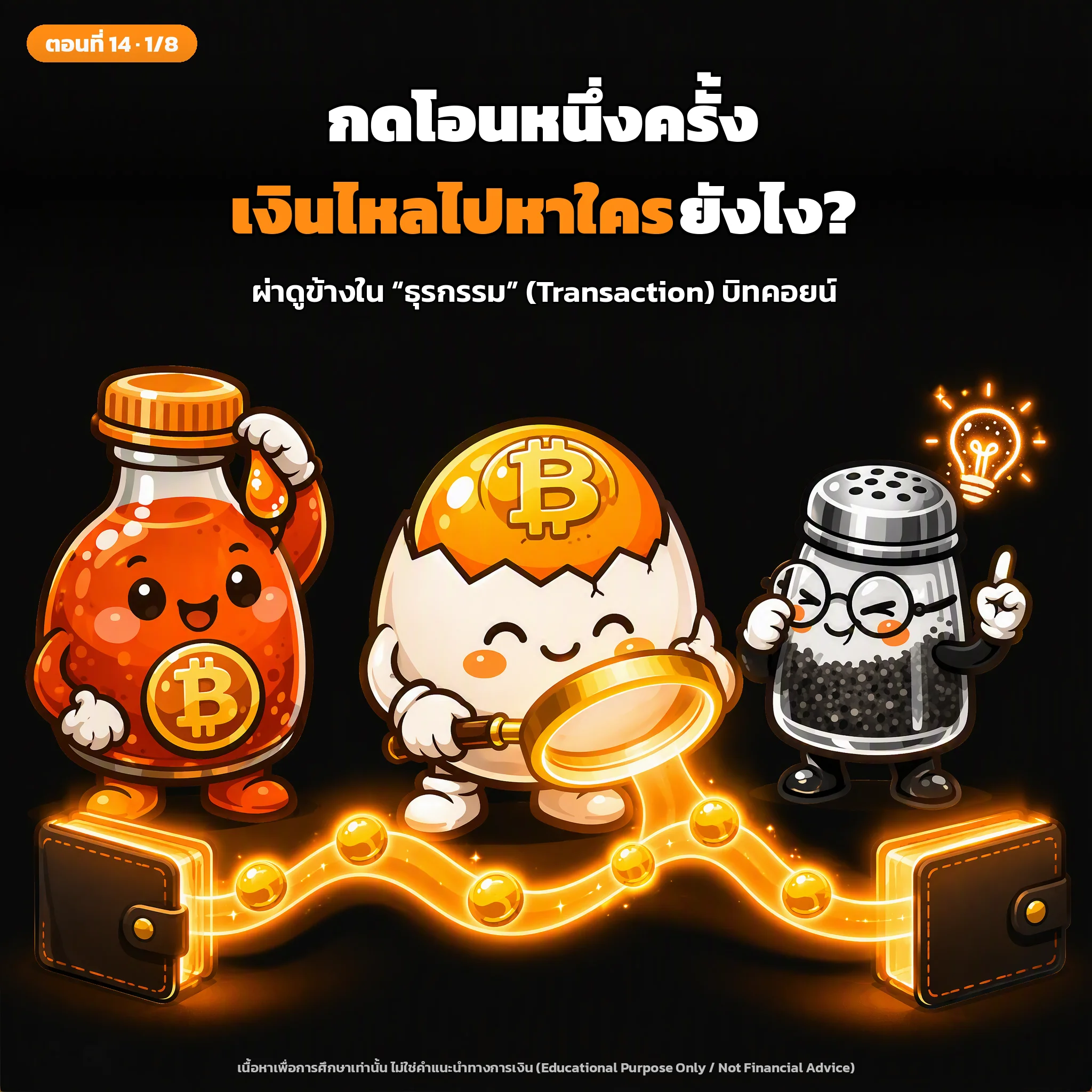 สไลด์ปกตอนที่ 14: ธุรกรรม (Transactions) เจาะลึก: ผ่าดูข้างใน เงินไหลจากใครไปหาใครยังไง