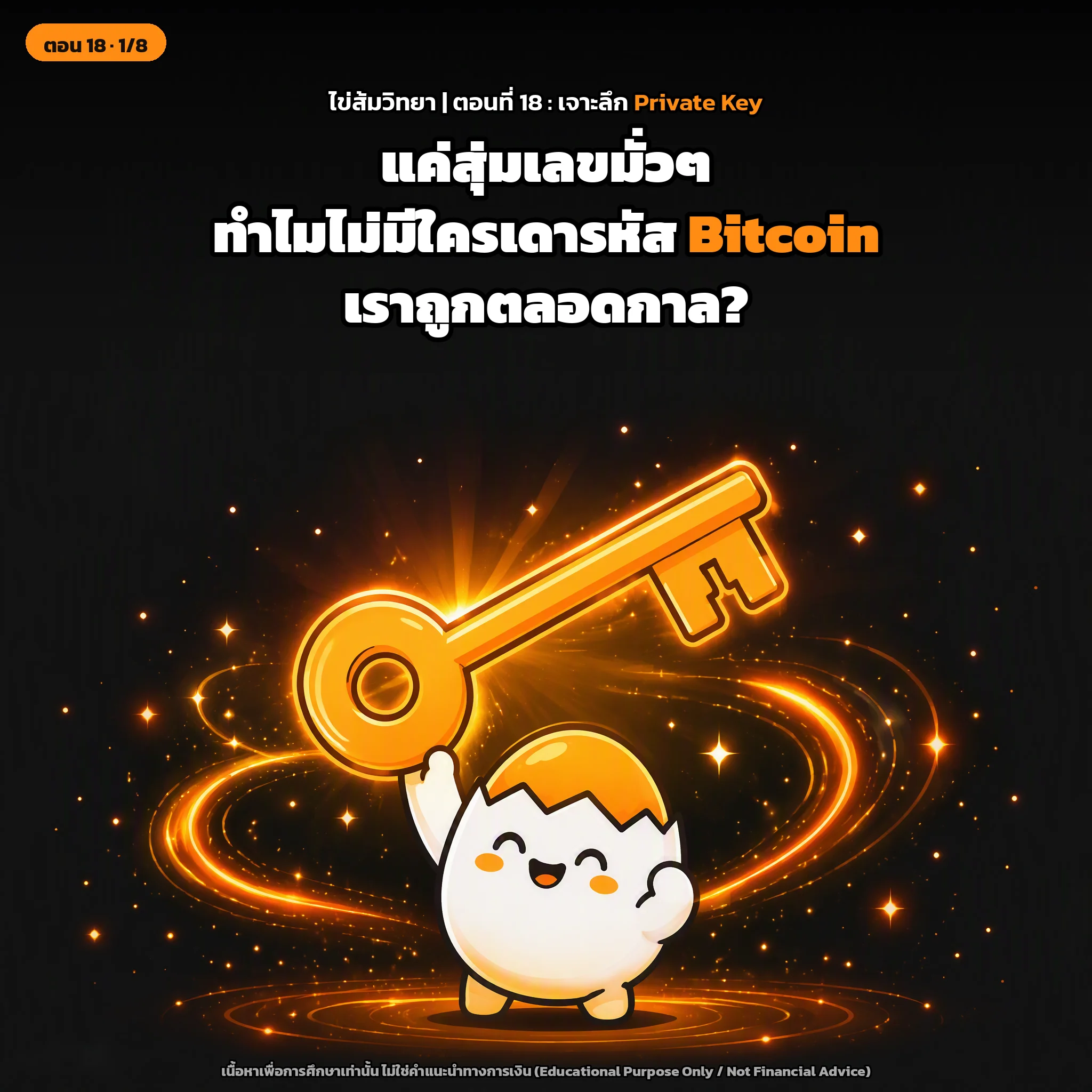 สไลด์ปกตอนที่ 18: กุญแจส่วนตัว (Private Keys) เจาะลึก: ตัวเลขสุ่มตัวเดียว ใหญ่แค่ไหน สุ่มยังไงให้ปลอดภัย ทำไมไม่มีใครเดาถูก