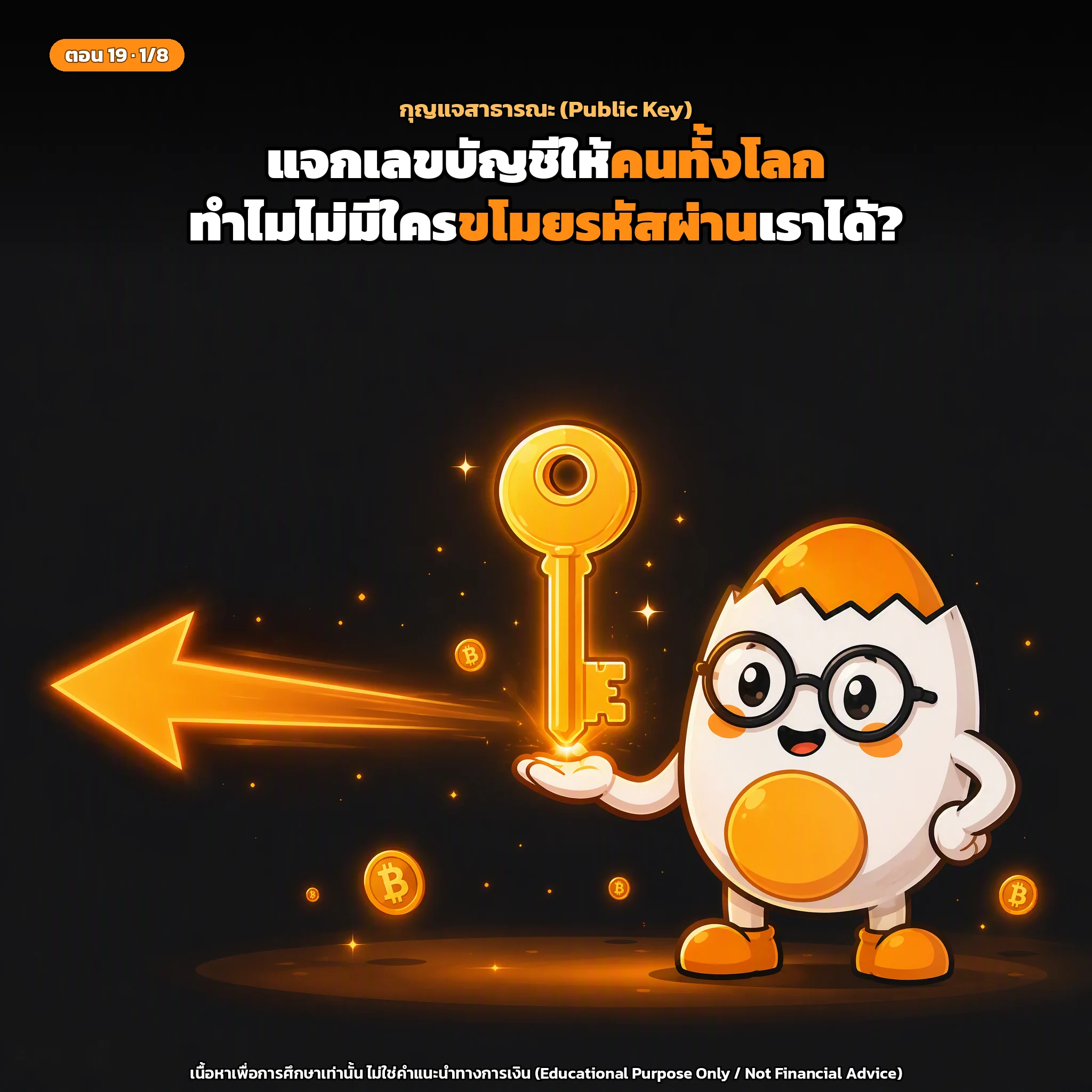 สไลด์ปกตอนที่ 19: กุญแจสาธารณะ (Public Keys): คำนวณมาจากกุญแจส่วนตัวยังไง ทำไมไปข้างหน้าได้แต่ย้อนกลับไม่ได้