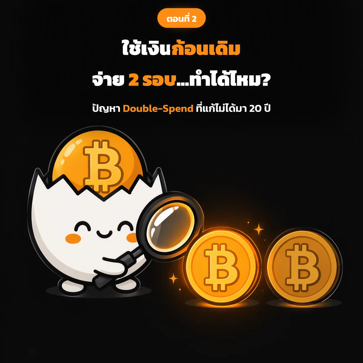 สไลด์ปกตอนที่ 2: ใช้เงินก้อนเดิมจ่าย 2 รอบ... ทำได้ไหม? (ปัญหา Double-Spend)