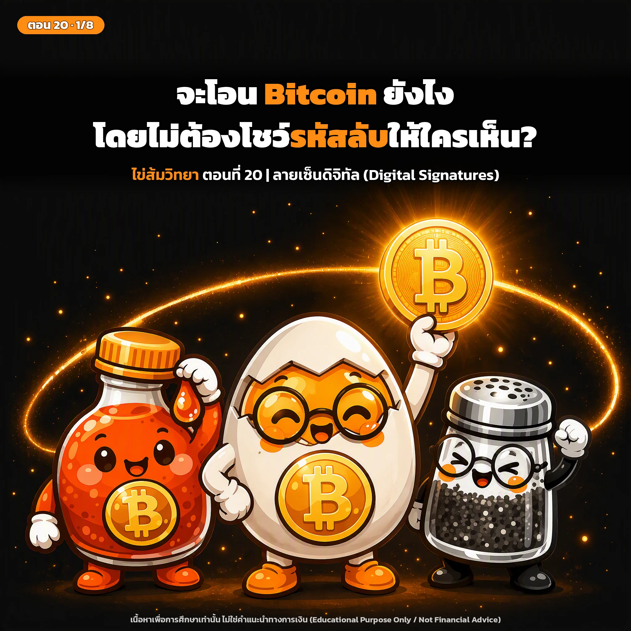สไลด์ปกตอนที่ 20: ลายเซ็นดิจิทัล (Digital Signatures): เซ็นยังไง ตรวจสอบยังไง โดยไม่เปิดเผยกุญแจส่วนตัว