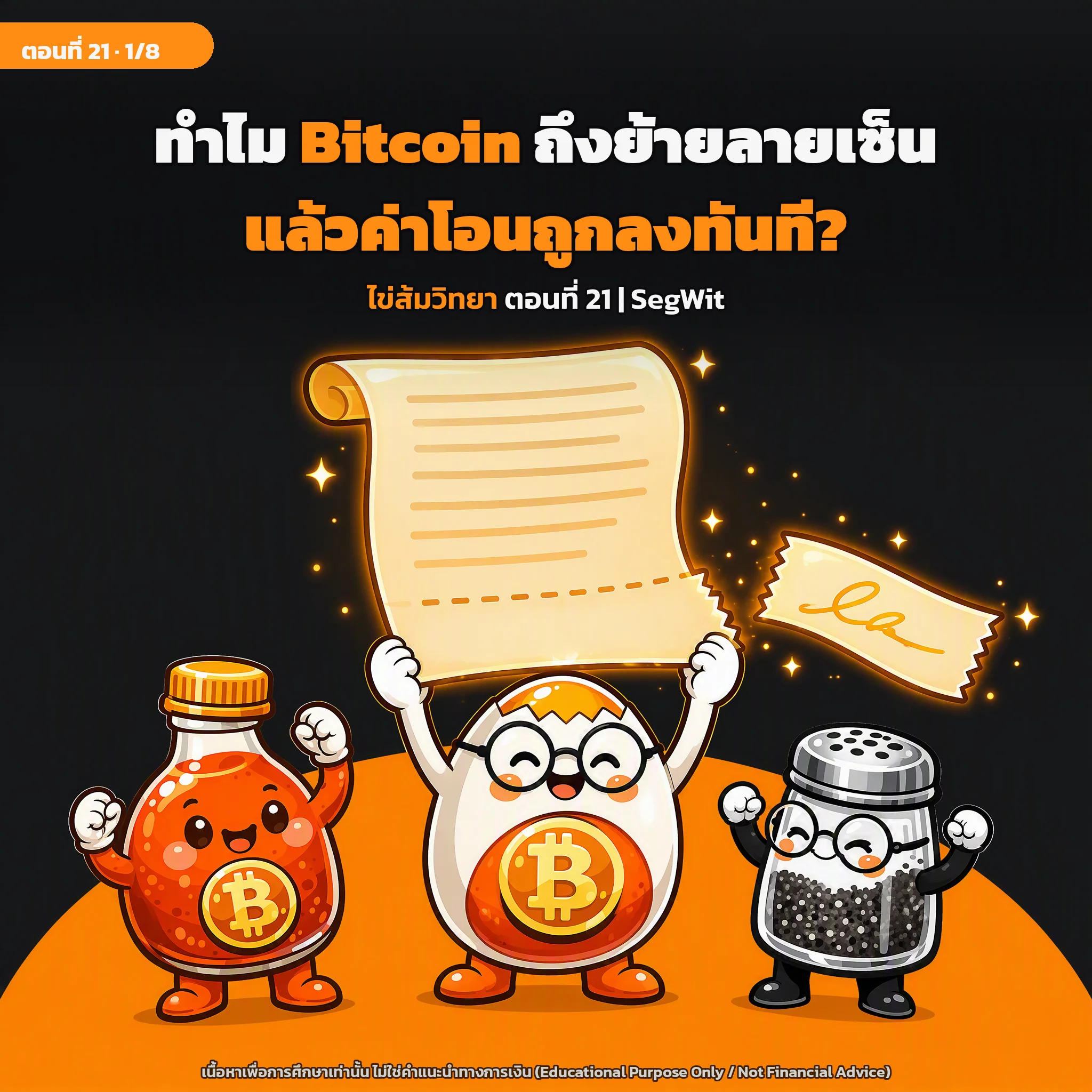 สไลด์ปกตอนที่ 21: SegWit: อัปเกรดที่ย้ายลายเซ็นออกจากธุรกรรม ทำให้ธุรกรรมเบาและถูกลง