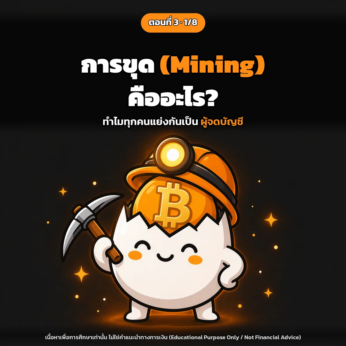 สไลด์ปกตอนที่ 3: "การขุด" (Mining) คืออะไร? ทำไมทุกคนแย่งกันเป็นผู้จดบัญชี