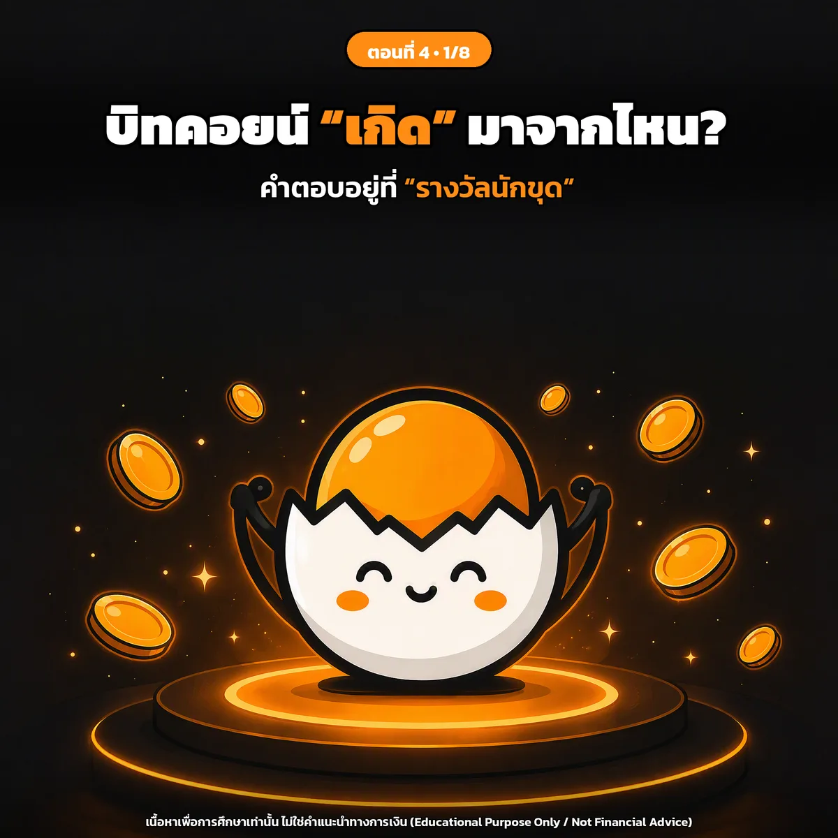 สไลด์ปกตอนที่ 4: บิทคอยน์ "เกิด" มาจากไหน? (คำตอบอยู่ที่รางวัลนักขุด)