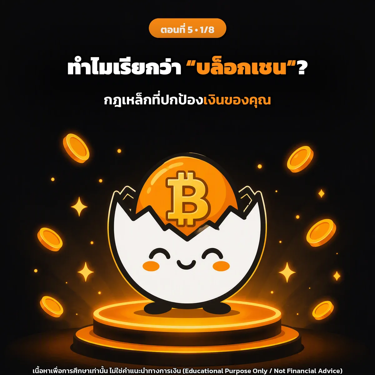 สไลด์ปกตอนที่ 5: ทำไมเรียกว่า "บล็อกเชน" (Blockchain) กฎเหล็กที่ปกป้องเงินของคุณ