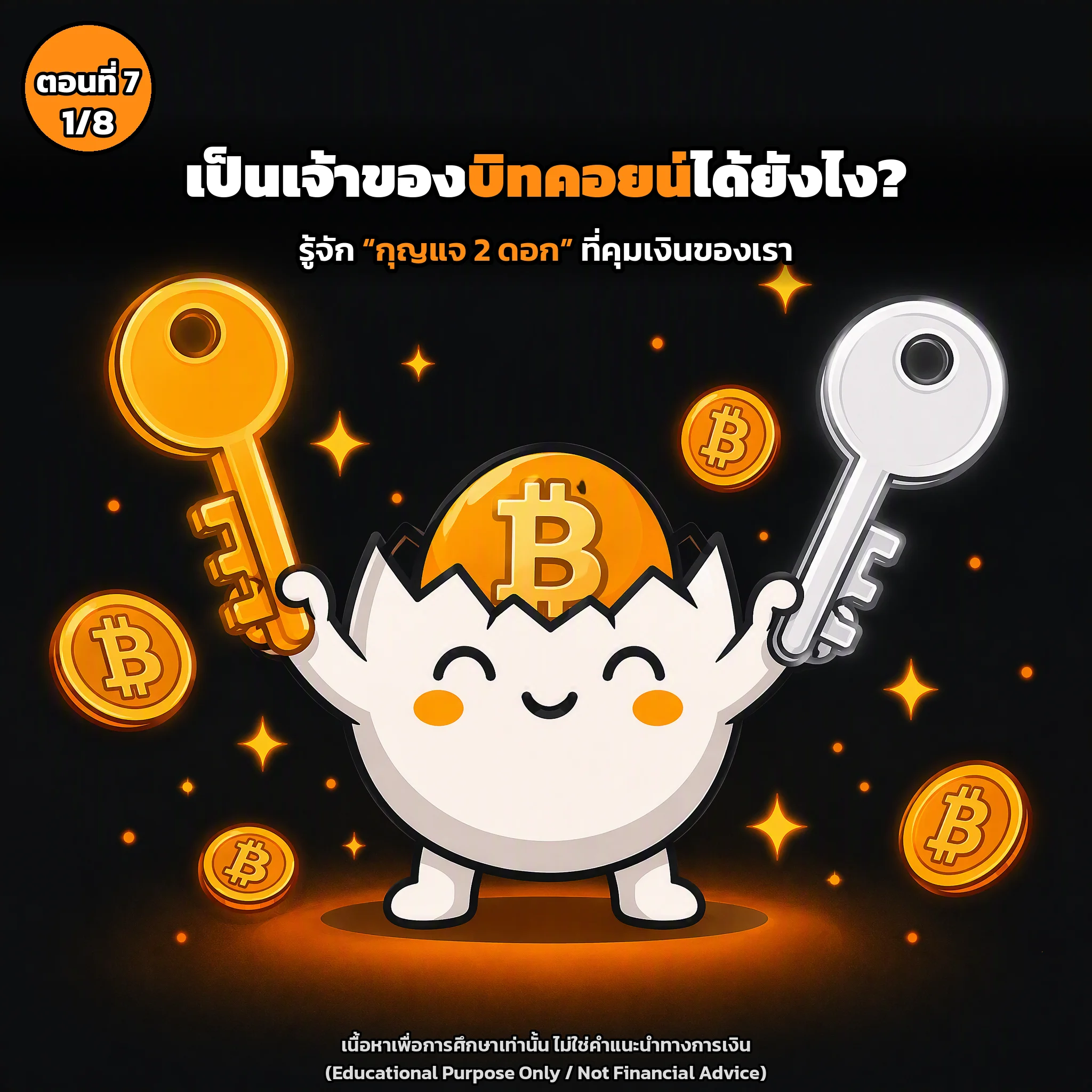 สไลด์ปกตอนที่ 7: เป็นเจ้าของบิทคอยน์ได้ยังไง? (รู้จัก 'กุญแจ 2 ดอก' ที่คุมเงินของเรา)