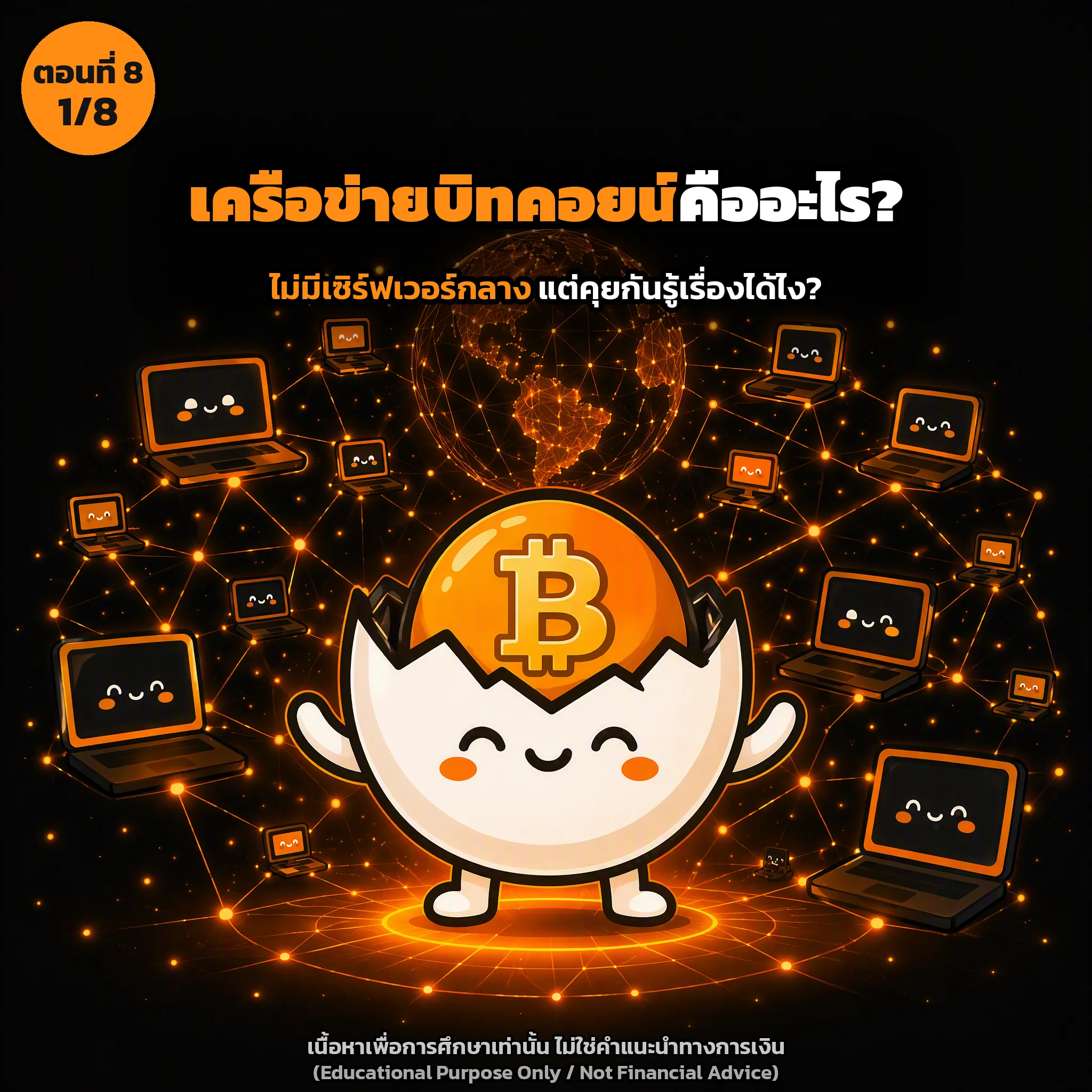 สไลด์ปกตอนที่ 8: "เครือข่ายบิทคอยน์" คืออะไร? (ทำไมไม่มีเซิร์ฟเวอร์กลาง แต่คุยกันรู้เรื่อง)